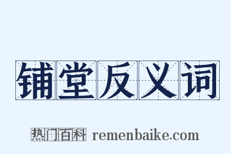 铺堂反义词是什么意思的图片